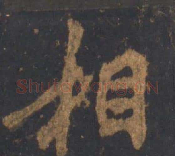 相字李邕毛笔行书书法写法,摘自宋拓麓山寺碑