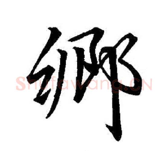 鄉字李邕毛笔行书书法写法,摘自李邕毛笔行书书法作品
