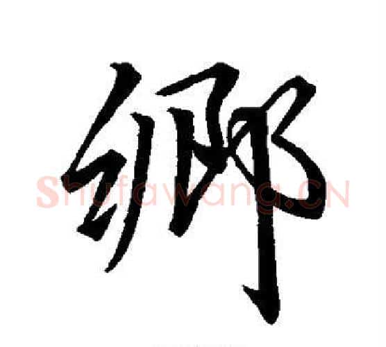 乡字李邕毛笔行书书法写法,摘自李邕毛笔行书书法作品