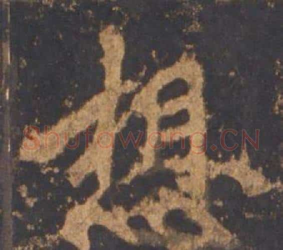 想字李邕毛笔行书书法写法,摘自宋拓麓山寺碑