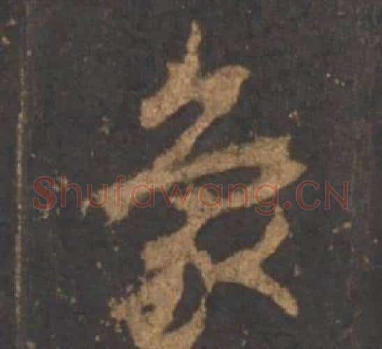 象字李邕毛笔行书书法写法,摘自宋拓麓山寺碑