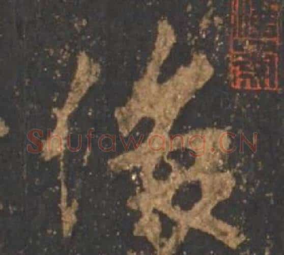 像字李邕毛笔行书书法写法,摘自宋拓麓山寺碑