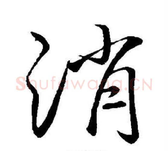 消字李邕毛笔行书书法写法,摘自李邕毛笔行书书法作品