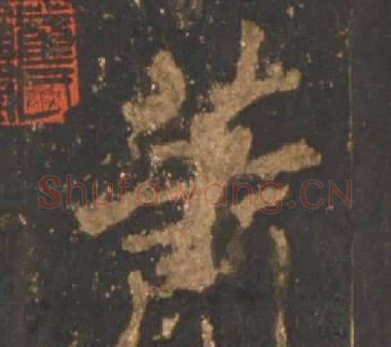 萧字李邕毛笔行书书法写法,摘自宋拓麓山寺碑