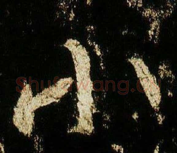 小字李邕毛笔行书书法写法,摘自李思训碑