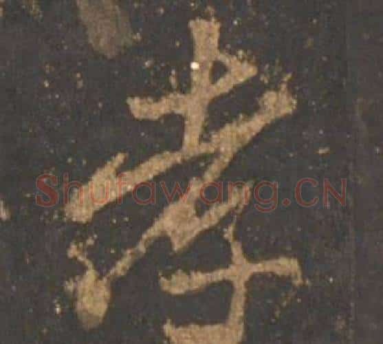 孝字李邕毛笔行书书法写法,摘自宋拓麓山寺碑