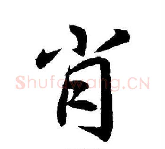 肖字李邕毛笔行书书法写法,摘自李邕毛笔行书书法作品