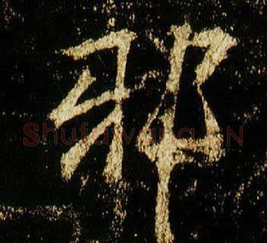 邪字李邕毛笔行书书法写法,摘自李思训碑