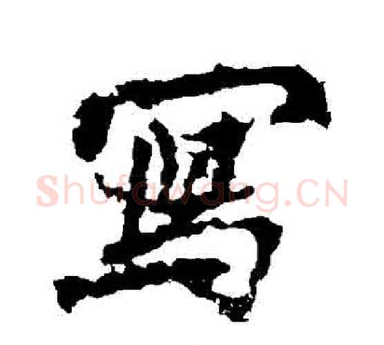 寫字李邕毛笔行书书法写法,摘自李邕毛笔行书书法作品