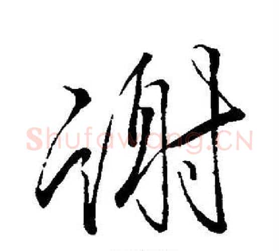 谢字李邕毛笔行书书法写法,摘自李邕毛笔行书书法作品