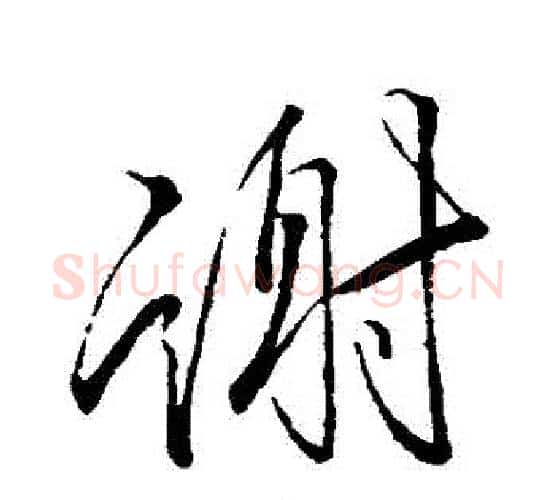 謝字李邕毛笔行书书法写法,摘自李邕毛笔行书书法作品