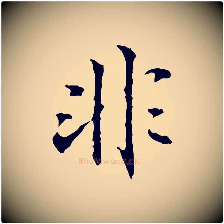 非毛笔行书写法,摘自东晋王羲之游目帖