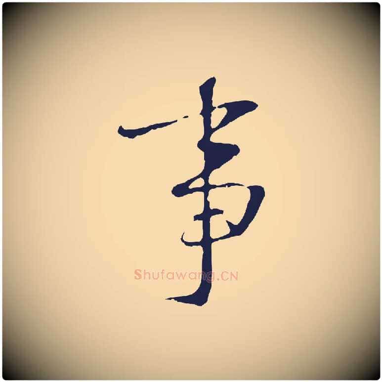 事毛笔行楷写法,摘自明代王直与南云帖