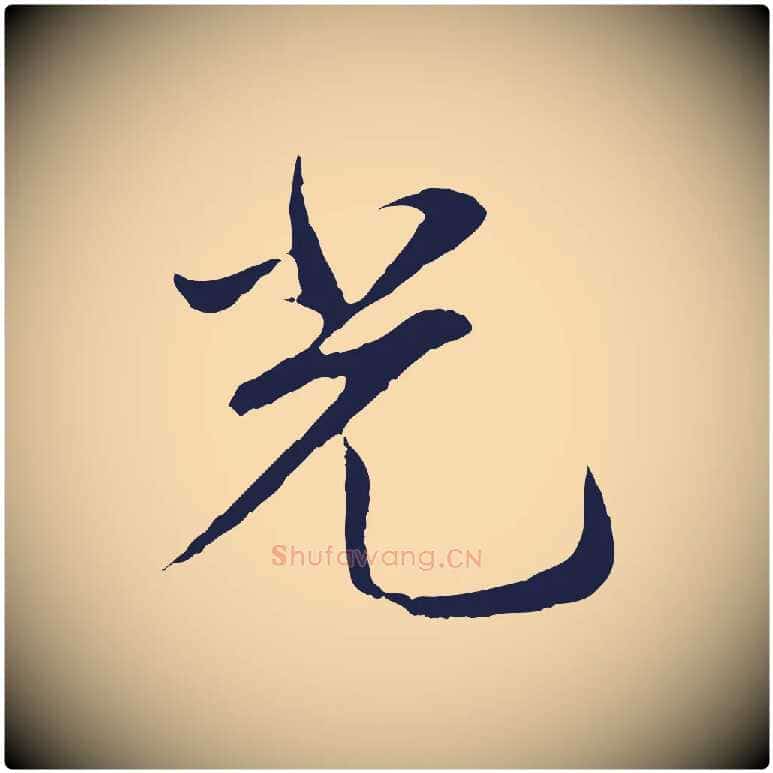 光毛笔行楷写法,摘自明代王直与南云帖