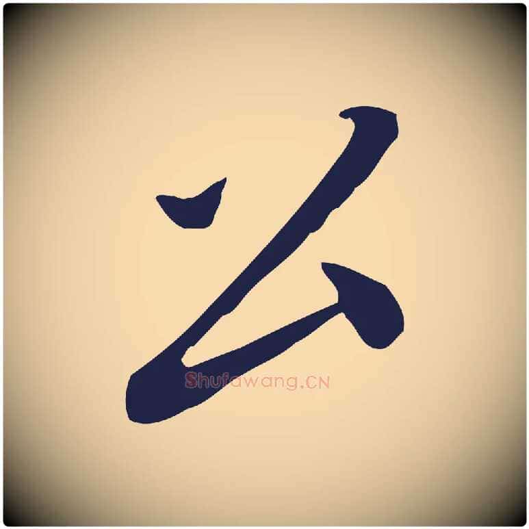 公毛笔行楷写法,摘自明代王直与南云帖