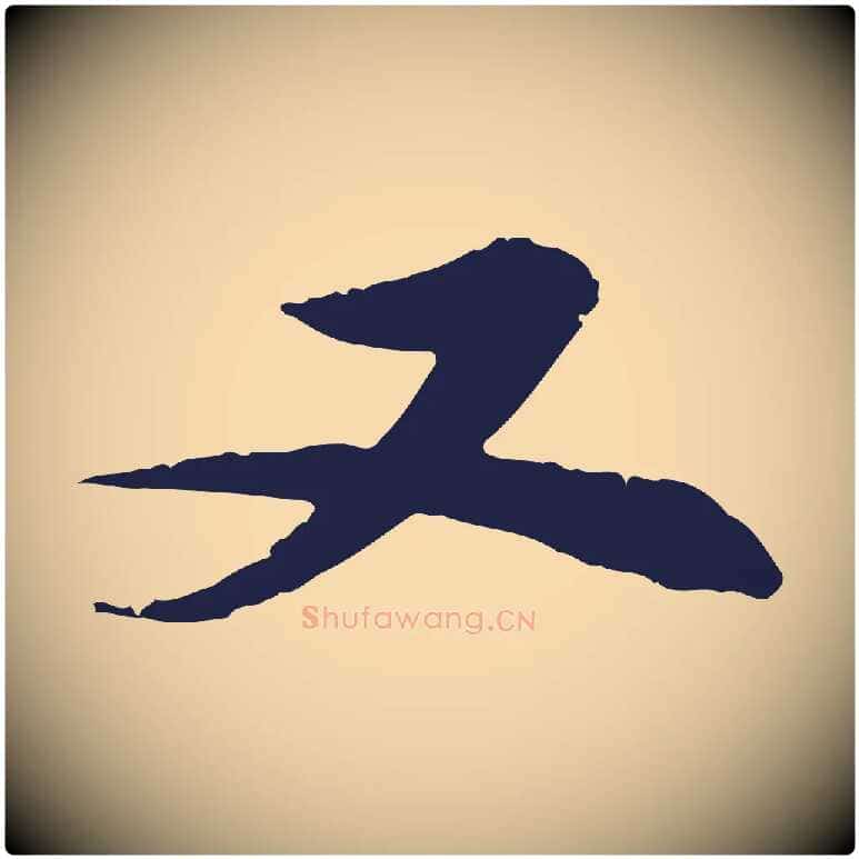 又毛笔行楷写法,摘自明代王直与南云帖