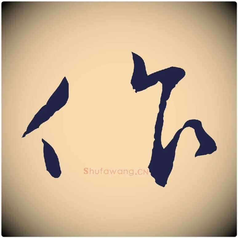 只毛笔行楷写法,摘自明代王直与南云帖