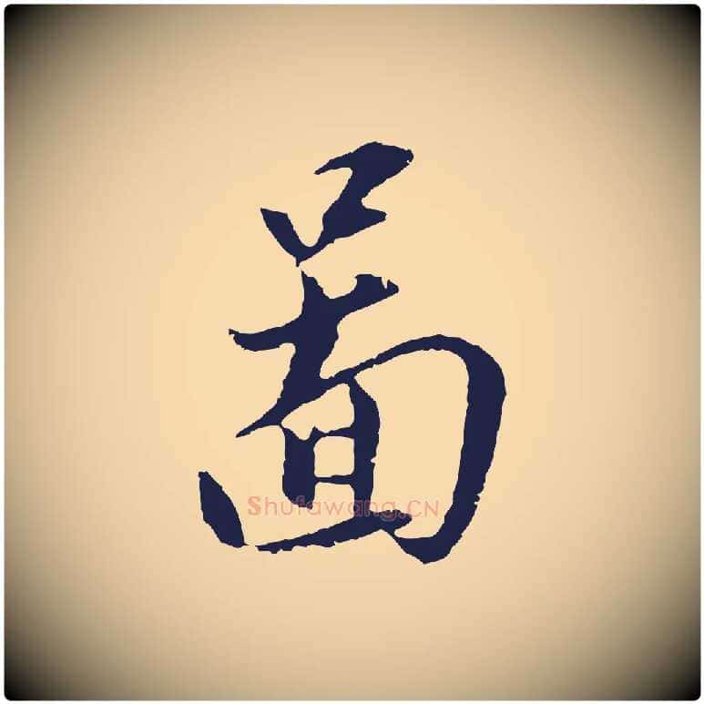 圖毛笔行楷写法,摘自明代王直与南云帖