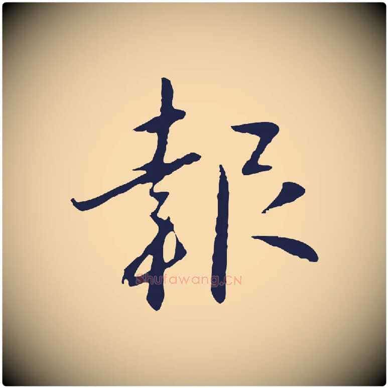 報毛笔行楷写法,摘自明代王直与南云帖