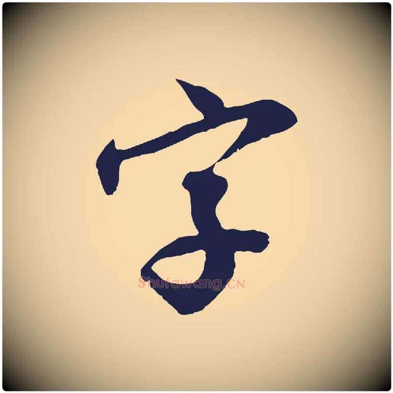 字毛笔行楷写法,摘自明代王直与南云帖