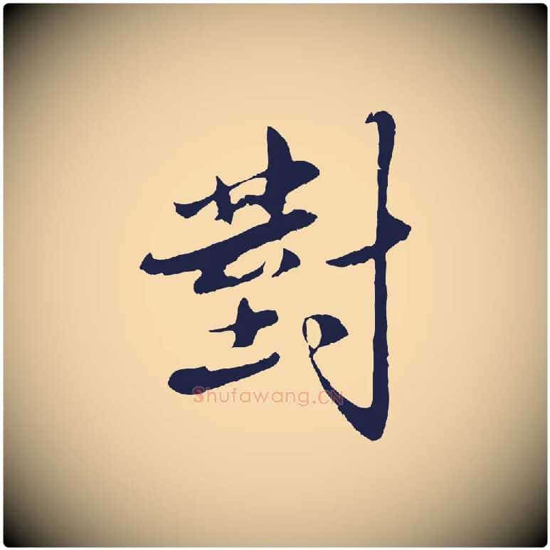 對毛笔行楷写法,摘自明代王直与南云帖
