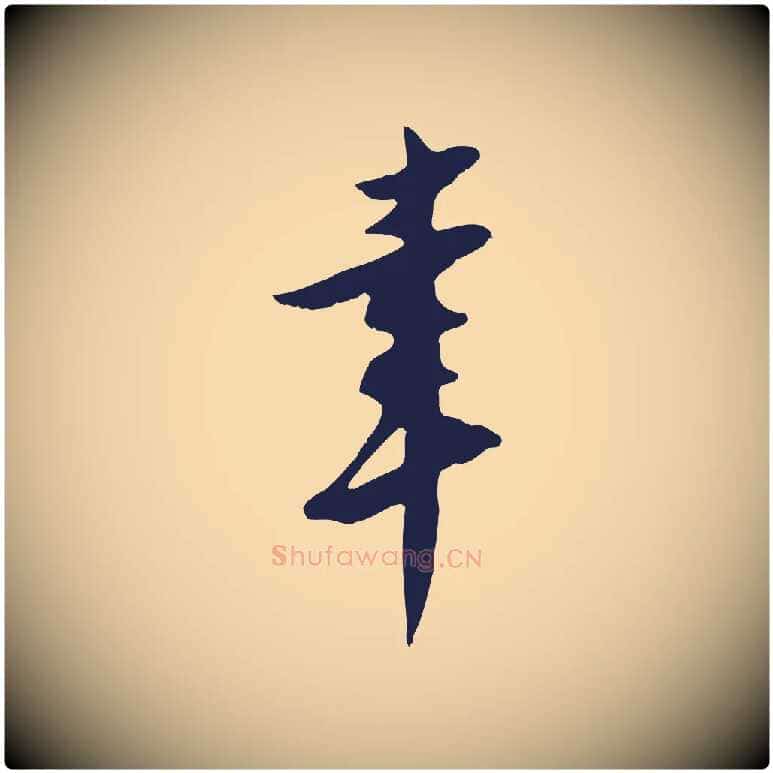 幸毛笔行楷写法,摘自明代王直与南云帖