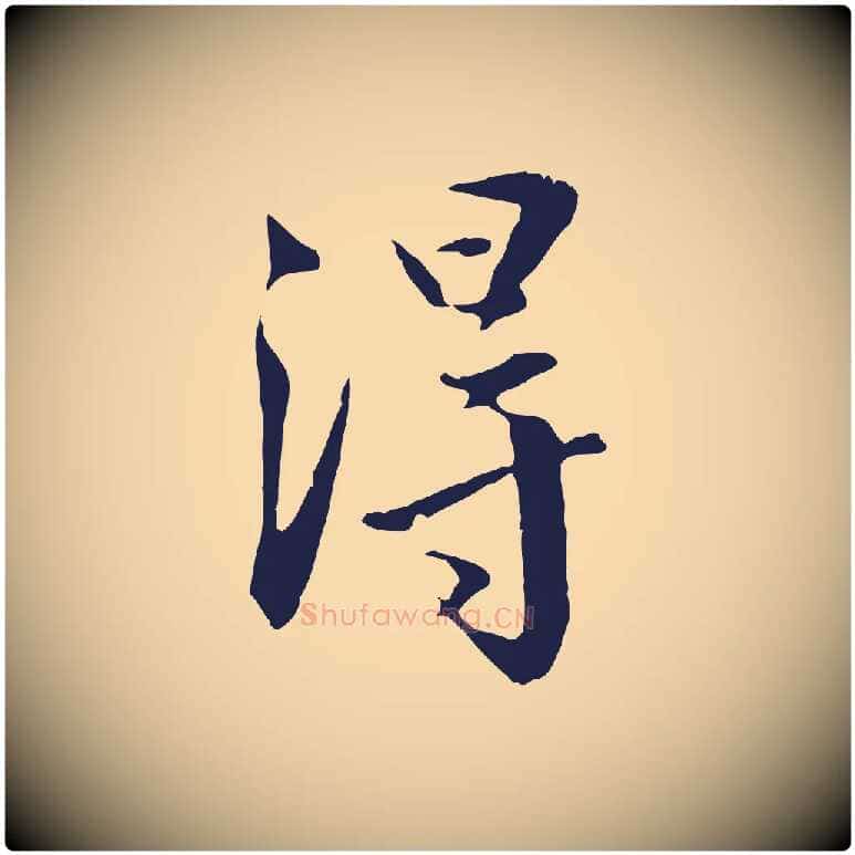得毛笔行楷写法,摘自明代王直与南云帖