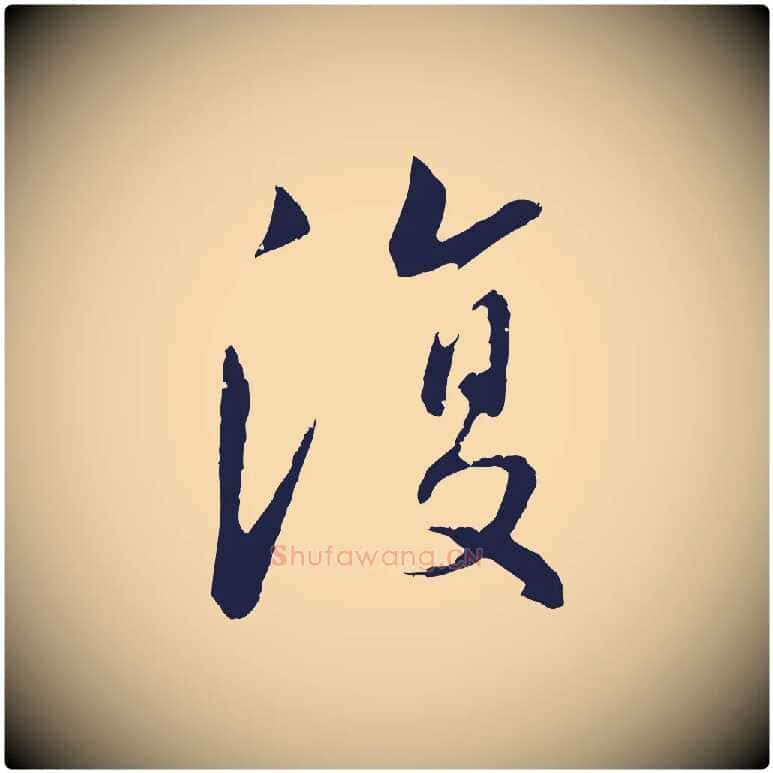 復毛笔行楷写法,摘自明代王直与南云帖