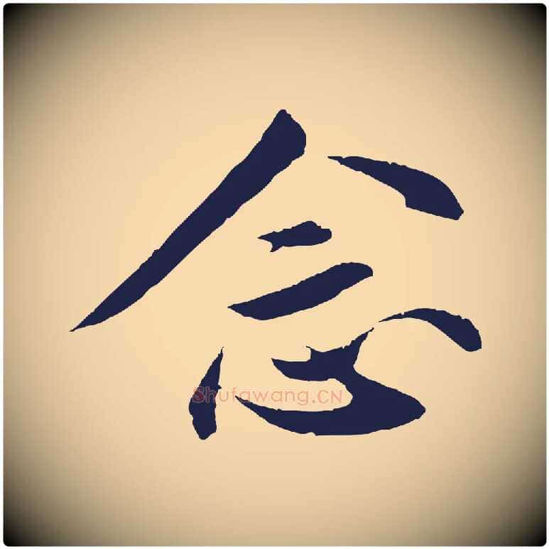 念毛笔行楷写法,摘自明代王直与南云帖