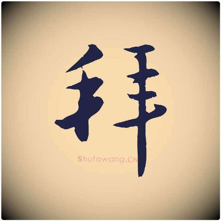拜毛笔行楷写法,摘自明代王直与南云帖
