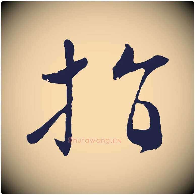 指毛笔行楷写法,摘自明代王直与南云帖