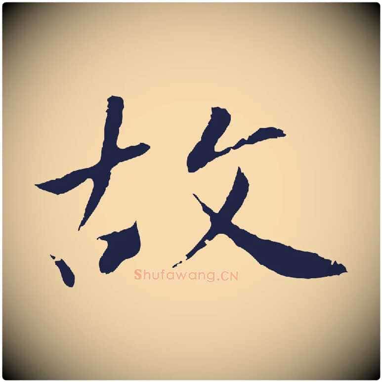 故毛笔行楷写法,摘自明代王直与南云帖