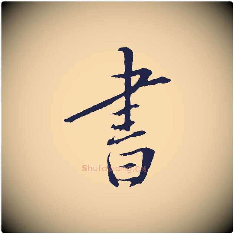 書毛笔行楷写法,摘自明代王直与南云帖