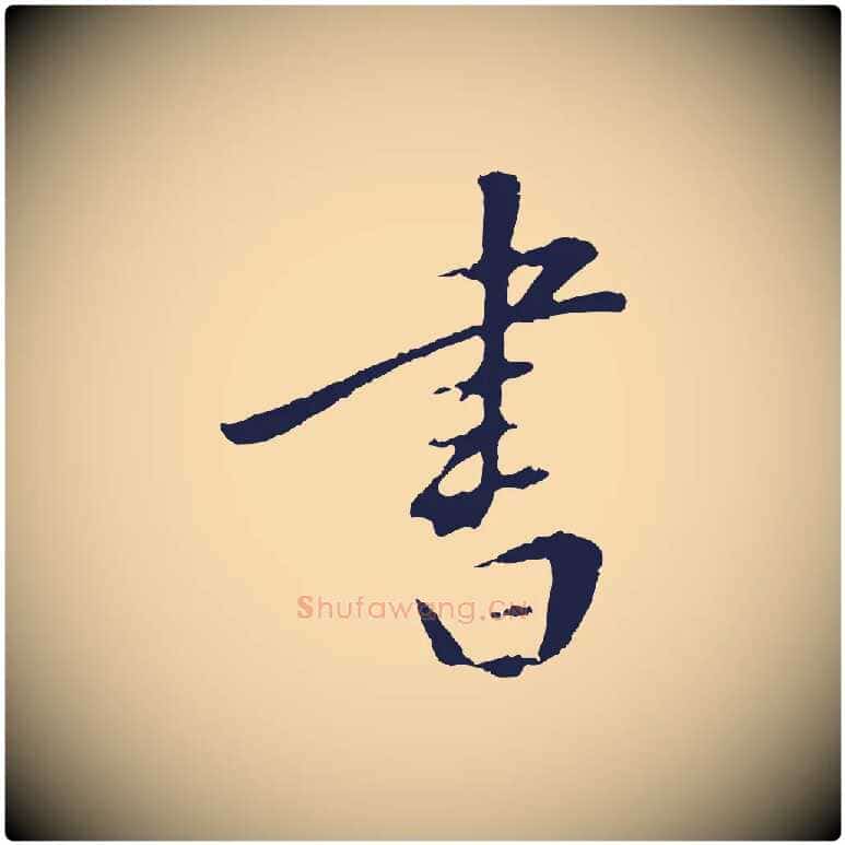 書毛笔行楷写法,摘自明代王直与南云帖