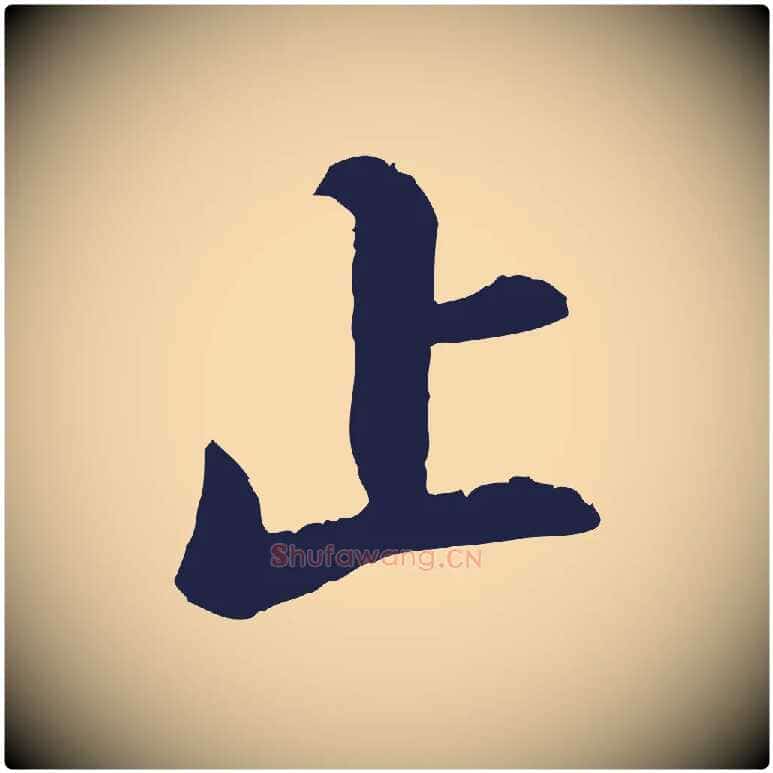 止毛笔行楷写法,摘自明代王直与南云帖
