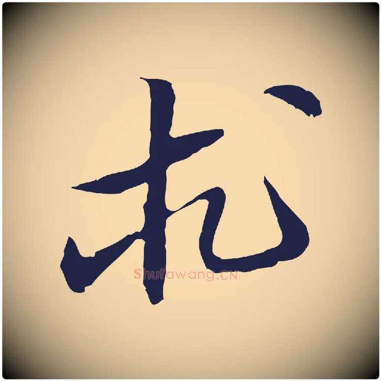 求毛笔行楷写法,摘自明代王直与南云帖