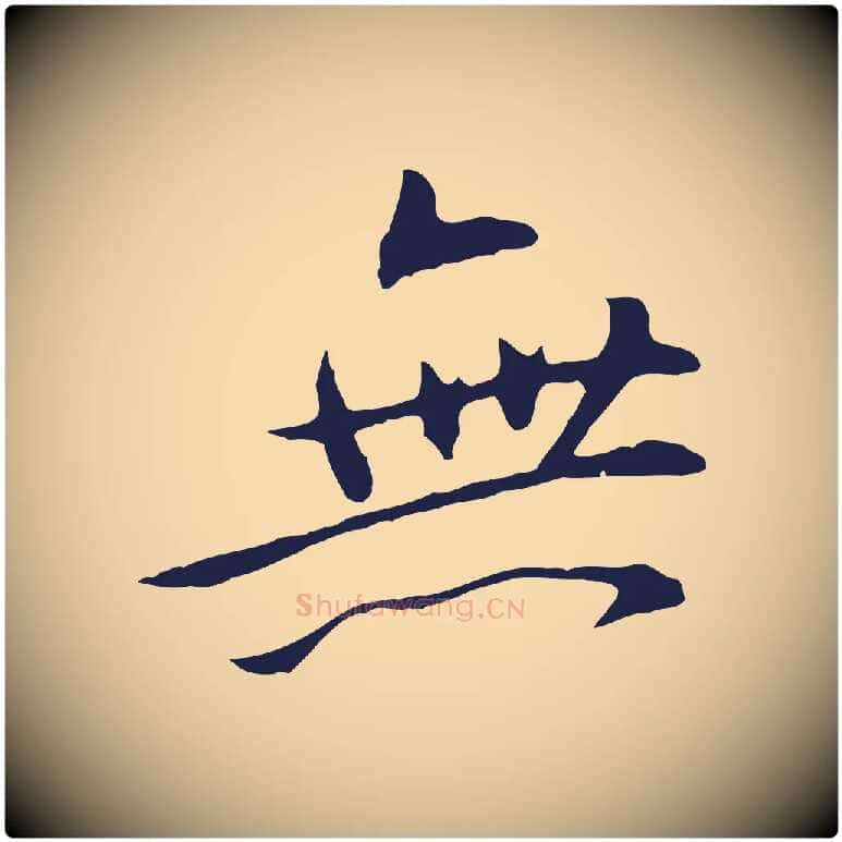 無毛笔行楷写法,摘自明代王直与南云帖