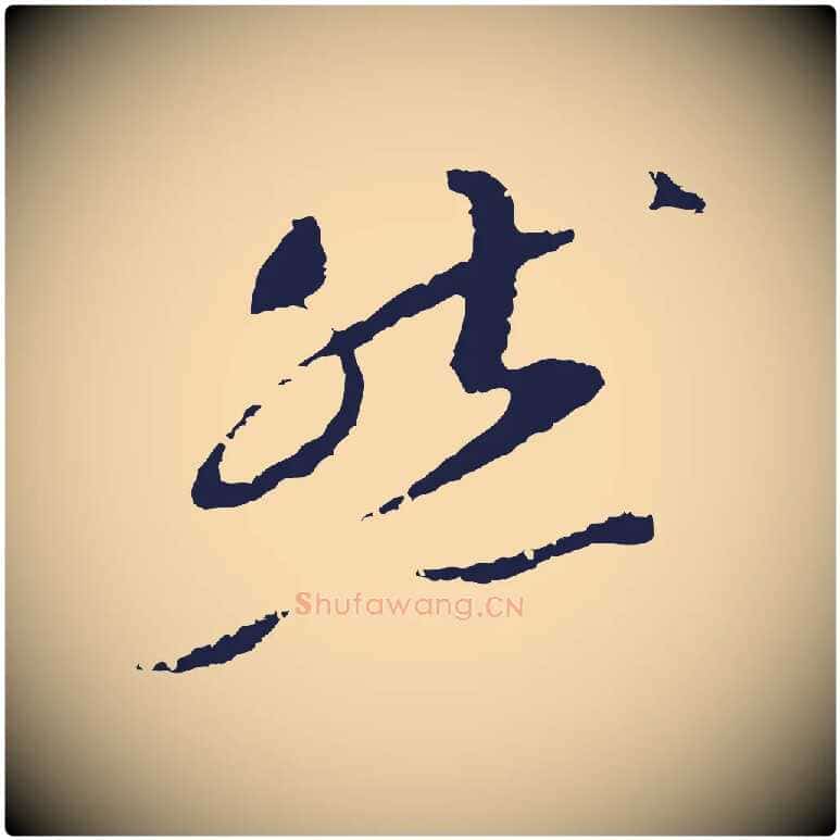 然毛笔行楷写法,摘自明代王直与南云帖