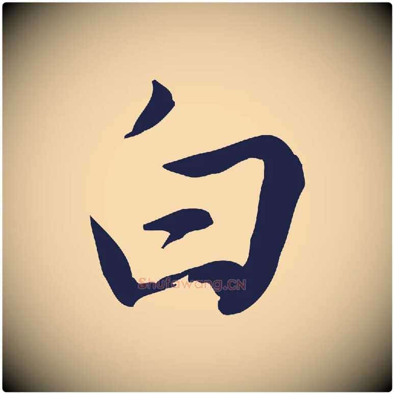 白毛笔行楷写法,摘自明代王直与南云帖