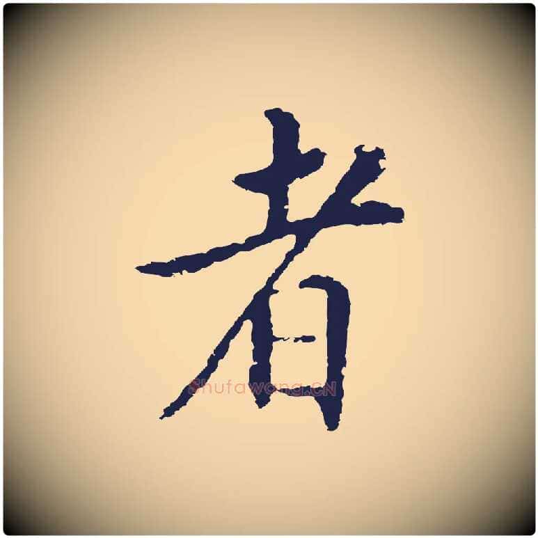 者毛笔行楷写法,摘自明代王直与南云帖
