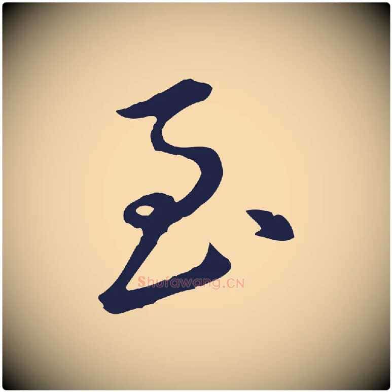 至毛笔行楷写法,摘自明代王直与南云帖