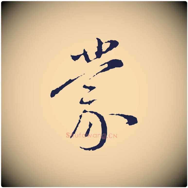 蒙毛笔行楷写法,摘自明代王直与南云帖