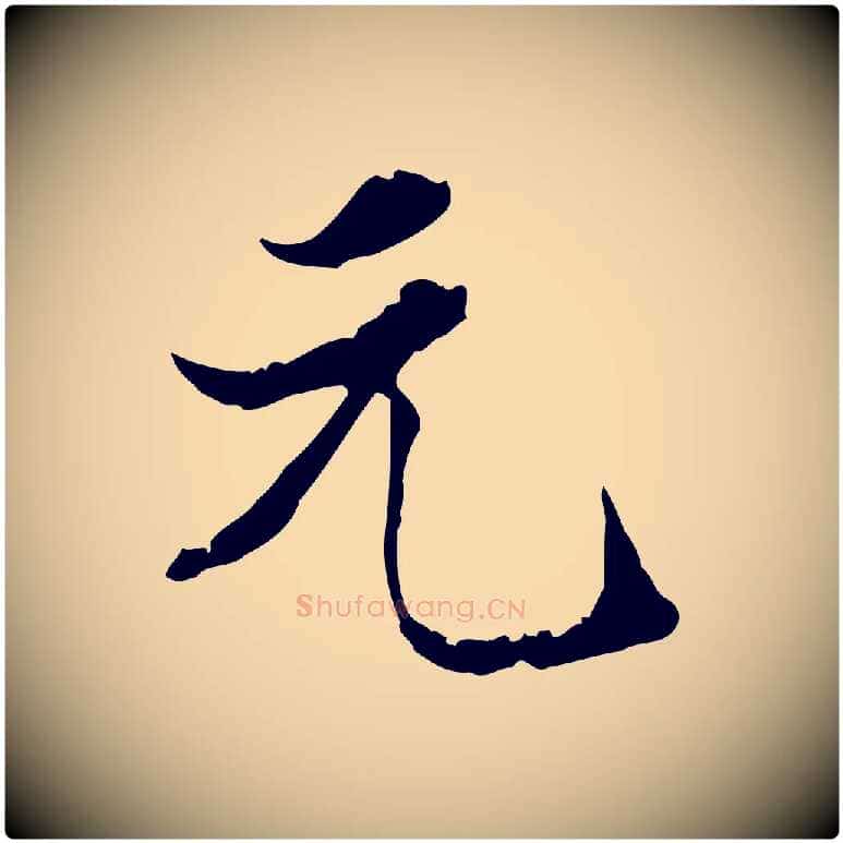 元毛笔行楷写法,摘自明代陈继儒跋洛神赋十三行补