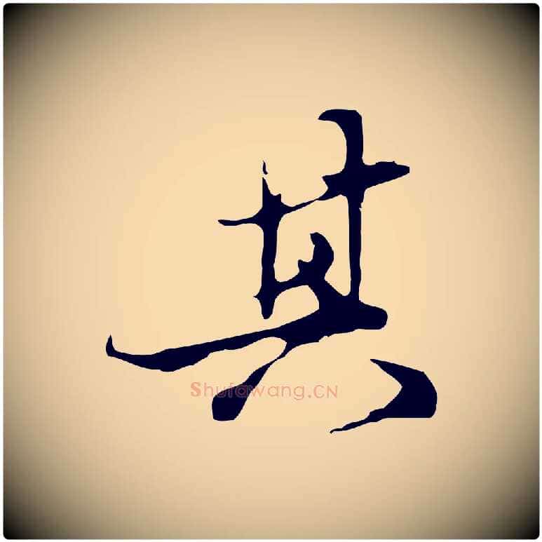 其毛笔行楷写法,摘自明代陈继儒跋洛神赋十三行补