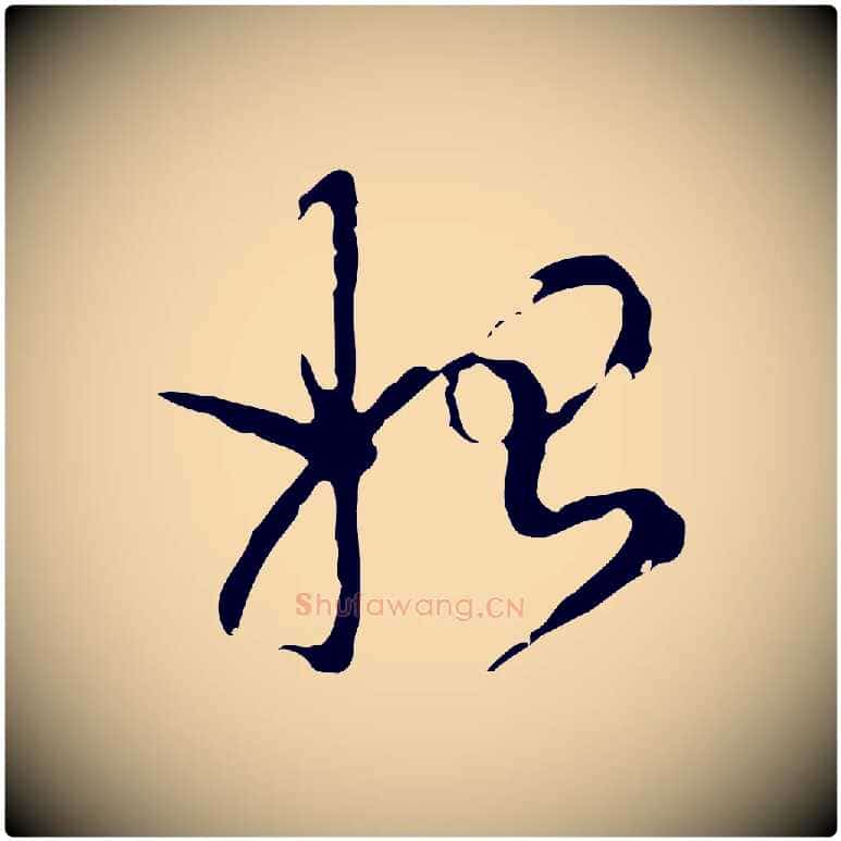 始毛笔行楷写法,摘自明代陈继儒跋洛神赋十三行补