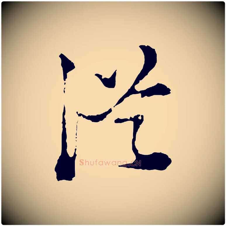 從毛笔行楷写法,摘自明代陈继儒跋洛神赋十三行补