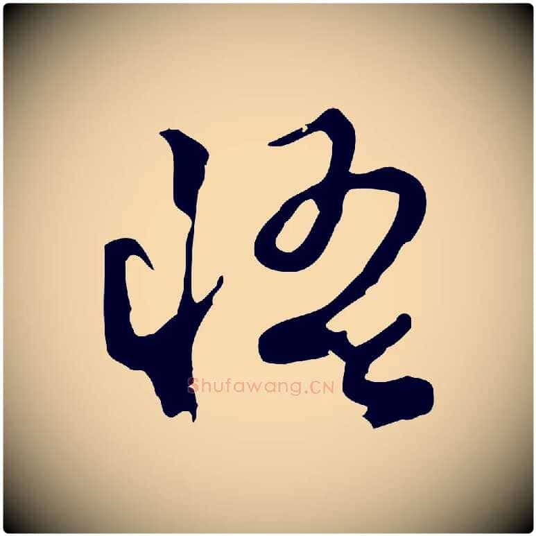 悟毛笔行楷写法,摘自明代陈继儒跋洛神赋十三行补