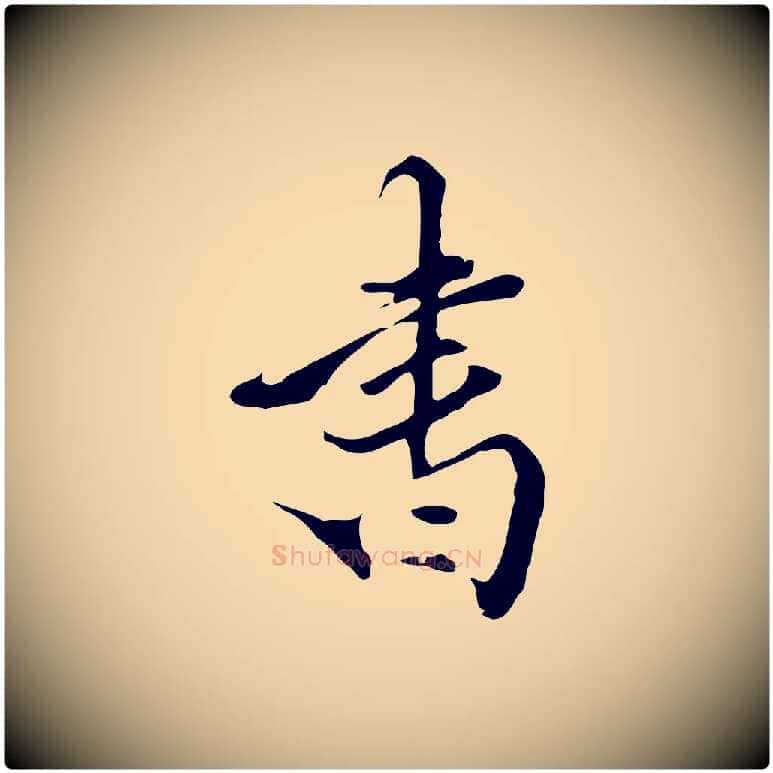書毛笔行楷写法,摘自明代陈继儒跋洛神赋十三行补