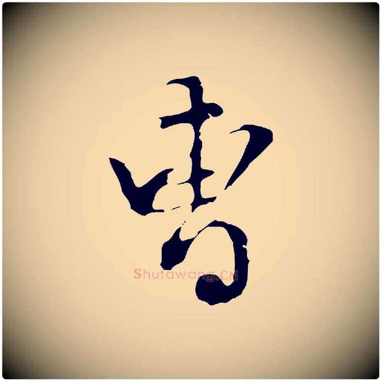 曹毛笔行楷写法,摘自明代陈继儒跋洛神赋十三行补