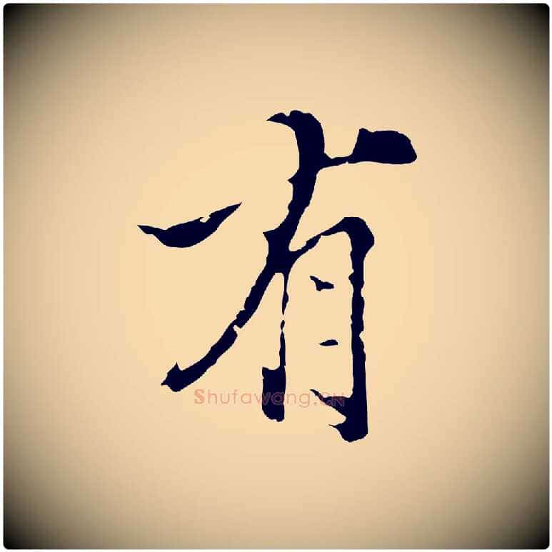 有毛笔行楷写法,摘自明代陈继儒跋洛神赋十三行补